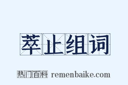 萃止组词是什么意思的图片